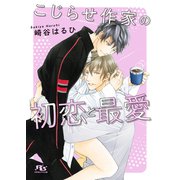 こじらせ作家の初恋と最愛 【電子限定おまけ付き＆イラスト収録】（幻冬舎コミックス） [電子書籍]