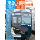 東急電鉄＆相模鉄道の世界（交通新聞社） [電子書籍]