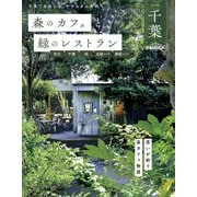 森のカフェと緑のレストラン千葉 市川・千葉・柏・北総エリア・房総エリア（ぴあ） [電子書籍]
