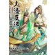 人渣反派自救系統（分冊版19）（プレアデスプレス） [電子書籍]