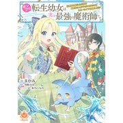 ポンコツ転生幼女は実は最強の魔術師です～元悪役令嬢だった公女は二度目の人生でもふもふたちとスローライフを謳歌したい～【合本版】（パルプライド） [電子書籍]