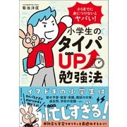 小5までに身につけないとヤバい！ 小学生のタイパUP勉強法（実務教育出版） [電子書籍]