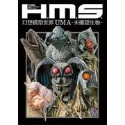 H.M.S. 幻想模型世界 UMA-未確認生物-（ホビージャパン） [電子書籍]