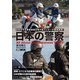 日本の警察（ホビージャパン） [電子書籍]