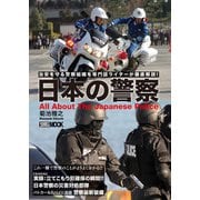 日本の警察（ホビージャパン） [電子書籍]