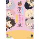 刀剣聖地巡礼ガイド×「刀剣乱舞ONLINE」 京のかたな旅 御伴散歩版（ホビージャパン） [電子書籍]
