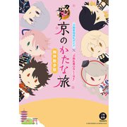 刀剣聖地巡礼ガイド×「刀剣乱舞ONLINE」 京のかたな旅 御伴散歩版（ホビージャパン） [電子書籍]