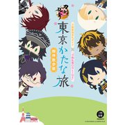刀剣聖地巡礼ガイド×「刀剣乱舞ONLINE」 東京かたな旅 御伴散歩版（ホビージャパン） [電子書籍]