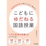 こどもにゆだねる国語授業 「自由進度学習」の取り入れ方・進め方（明治図書） [電子書籍]