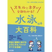 スキルとネタが全部わかる！水泳指導大百科（明治図書） [電子書籍]