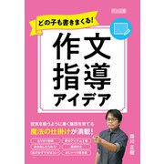 どの子も書きまくる！作文指導アイデア（明治図書） [電子書籍]