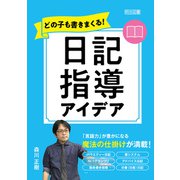 どの子も書きまくる！日記指導アイデア（明治図書） [電子書籍]
