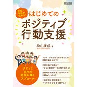 はじめてのポジティブ行動支援（明治図書） [電子書籍]