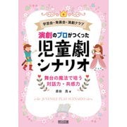 学芸会・発表会・演劇クラブ 演劇のプロがつくった 児童劇シナリオ（明治図書） [電子書籍]