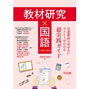 教材研究×国語 定番教材の外せないポイントがわかる超実践ガイド（明治図書） [電子書籍]