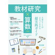 教材研究×算数 大事なことがまるっとわかる超実践ガイド（明治図書） [電子書籍]