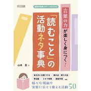 言葉の力が楽しく身につく！「読むこと」の活動ネタ事典（明治図書） [電子書籍]