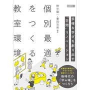 個別最適をつくる教室環境（明治図書） [電子書籍]
