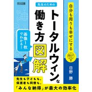 自分も周りも幸せにする 先生のためのトータルウィンな働き方図解（明治図書） [電子書籍]