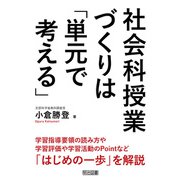 社会科授業づくりは「単元で考える」（明治図書） [電子書籍]
