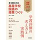 新3観点対応 高等学校国語の授業づくり 学習評価の考え方と実践例（明治図書） [電子書籍]
