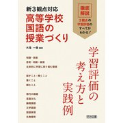 新3観点対応 高等学校国語の授業づくり 学習評価の考え方と実践例（明治図書） [電子書籍]