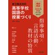 新3観点対応 高等学校国語の授業づくり 指導事項×言語活動×教材の特質（明治図書） [電子書籍]