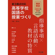 新3観点対応 高等学校国語の授業づくり 指導事項×言語活動×教材の特質（明治図書） [電子書籍]