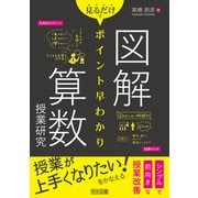 図解 見るだけでポイント早わかり 算数授業研究（明治図書） [電子書籍]