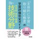中学校技術・家庭 技術分野「主体的に学習に取り組む態度」の学習評価完全ガイドブック（明治図書） [電子書籍]