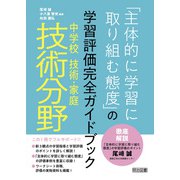 中学校技術・家庭 技術分野「主体的に学習に取り組む態度」の学習評価完全ガイドブック（明治図書） [電子書籍]