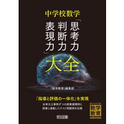 中学校数学「思考力・判断力・表現力」大全（明治図書） [電子書籍]