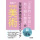 中学校美術「主体的に学習に取り組む態度」の学習評価完全ガイドブック（明治図書） [電子書籍]