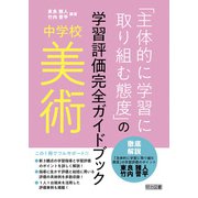 中学校美術「主体的に学習に取り組む態度」の学習評価完全ガイドブック（明治図書） [電子書籍]