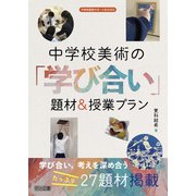 中学校美術の「学び合い」 題材＆授業プラン（明治図書） [電子書籍]