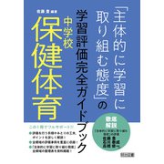 中学校保健体育「主体的に学習に取り組む態度」の学習評価完全ガイドブック（明治図書） [電子書籍]