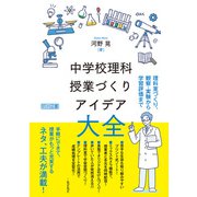 中学校理科 授業づくりアイデア大全（明治図書） [電子書籍]