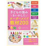 特別支援教育 子どもの強みをいかした オーダーメイド教材200（明治図書） [電子書籍]