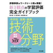 評価事例＆ワークシート例が満載！中学校技術・家庭 技術分野新3観点の学習評価完全ガイドブック（明治図書） [電子書籍]
