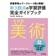 評価事例＆ワークシート例が満載！中学校美術新3観点の学習評価完全ガイドブック（明治図書） [電子書籍]
