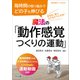 毎時間の取り組みでどの子も伸びる 魔法の「動作感覚つくりの運動」（明治図書） [電子書籍]