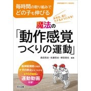 毎時間の取り組みでどの子も伸びる 魔法の「動作感覚つくりの運動」（明治図書） [電子書籍]