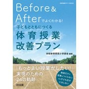 Before＆Afterでよくわかる！子どもとともにつくる体育授業改善プラン（明治図書） [電子書籍]