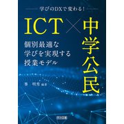 ICT×中学公民 個別最適な学びを実現する授業モデル（明治図書） [電子書籍]