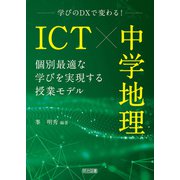 ICT×中学地理 個別最適な学びを実現する授業モデル（明治図書） [電子書籍]