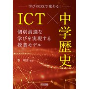 ICT×中学歴史 個別最適な学びを実現する授業モデル（明治図書） [電子書籍]