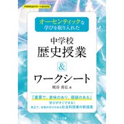 オーセンティックな学びを取り入れた中学校歴史授業＆ワークシート（明治図書） [電子書籍]