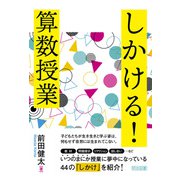 しかける！算数授業（明治図書） [電子書籍]