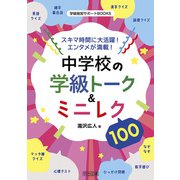 スキマ時間に大活躍！エンタメが満載！中学校の学級トーク＆ミニレク100（明治図書） [電子書籍]