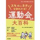 スキルとネタが全部わかる！運動会指導大百科（明治図書） [電子書籍]